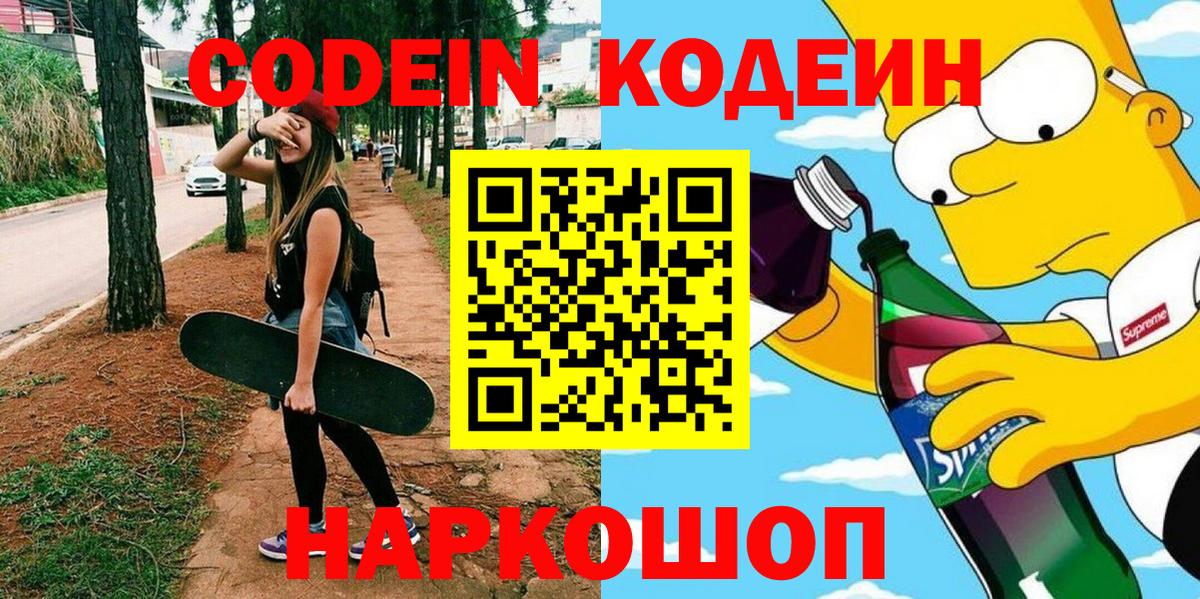 Codein напиток Lean (лин)  Вход с VPN  Кыштым 